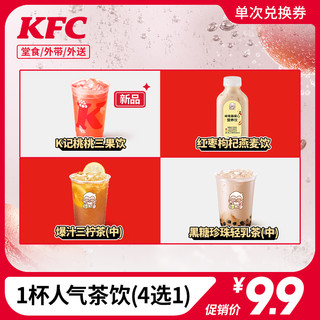 KFC 肯德基 电子券码 肯德基 1杯茶饮随心选（4选1）兑换券