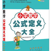 小学数学公式定义大全/高分锦囊