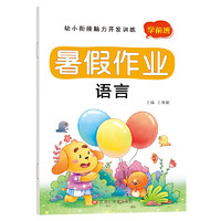 幼小衔接暑假作业幼儿园大班入学准备每日一练大练习本 幼小衔接脑力开发训练暑假作业全1册-