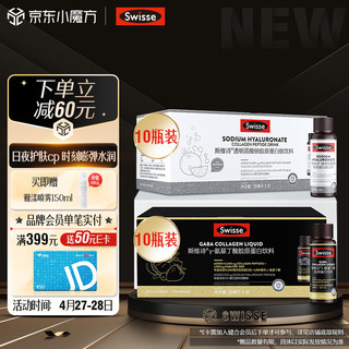 Swisse 斯维诗 胶原水光瓶10瓶+GABA水光瓶10瓶