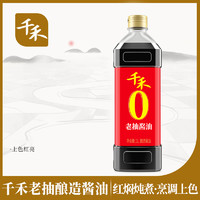 千禾 零添加老抽酱油1L红烧酿造老抽酱油提色增味