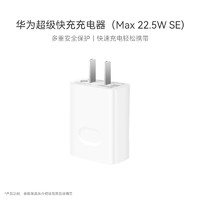 HUAWEI 华为 HW-100225C00 手机充电器  USB-A 22.5W+Type-C 3A 数据线 1m 白色
