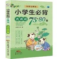 小学生必背古诗词75+80首