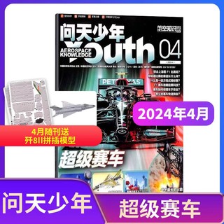 《问天少年杂志》（2024年4月期，送航模）