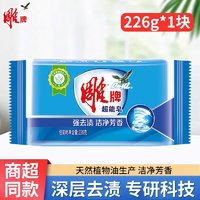 移动端：雕牌 肥皂 洗衣皂 透明皂 深层去渍 家用家庭装 226g 1块 超能蓝皂