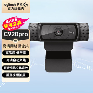 logitech 罗技 C920 pro高清摄像头电脑笔记本网络视频会议直播在线教育免驱内置麦克风 C920pro