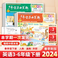 少年智力开发报PEP版冀教版外研版下册2024年春季版