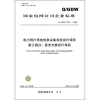 电力用户用电信息采集系统设计导则（第3部分）：技术方案设计导则（Q/GDW 378.3-2009）