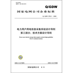 電力用戶用電信息采集系統設計導則（第3部分）：技術方案設計導則（Q/GDW 378.3-2009）