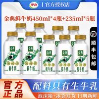 【】伊利金典纯牛奶450ml*4瓶+235ml*5瓶低温牛奶巴士杀菌