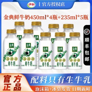 yili 伊利 金典纯牛奶 235ml*4瓶+450ml*3瓶 低温巴士杀菌营养早餐奶