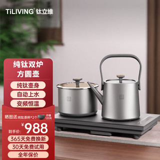 TILIVING 钛立维）纯钛全自动上水壶电热水壶电茶炉茶台烧水壶煮茶器套装嵌入式