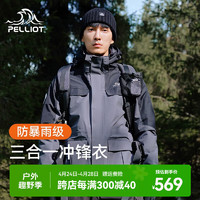 PELLIOT 伯希和 0105户外冲锋衣男女三合一春秋抓绒衣可拆卸防风防水外套 铁锈灰 XXXL