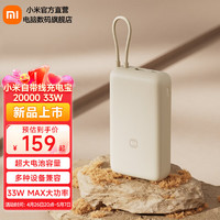 Xiaomi 小米 自带线充电宝20000mAh 移动电源 可上飞机USB-C双向快充 33W大功带线充电宝20000mAh 33W 浅咖色