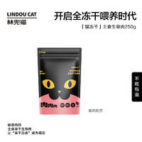 LINDOU CAT 林兜猫 猫咪主食冻干生骨肉增肥发腮猫粮零食成幼猫主粮250g高肉