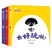 歪歪兔  安全习惯系列图画书完全认知百科 太好玩啦 婴幼儿超级认知力 太好玩啦3册