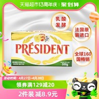 88VIP：PRÉSIDENT 总统 President）法国进口发酵型咸味黄油500g动物黄油烘焙原料