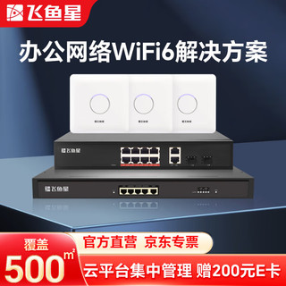 飞鱼星 中小型企业办公商用智慧千兆wifi6无线网络覆盖套装 带机量200/覆盖500㎡
