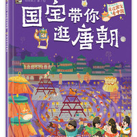 国宝带你逛唐朝
