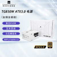 利民 TG 850-W金牌全模组白色ATX3.0