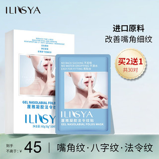 ILISYA 厘雅 凝胶法令纹贴淡化法令纹八字嘴角细纹额头纹面膜贴