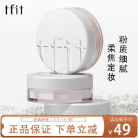 TFIT 雾感空气散粉 #01哑光透明色 7g