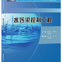 水污染控制工程·普通高等院校环境科学与工程类系列规划教材