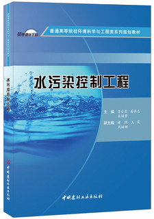 水污染控制工程·普通高等院校环境科学与工程类系列规划教材