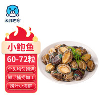 海鲜世家 去冰净重鲍鱼仔500g 60-72粒 捞汁小海鲜煲粥火锅食材