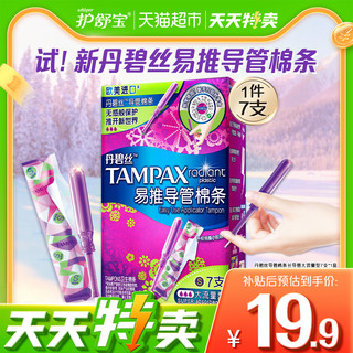 88VIP：TAMPAX 丹碧丝 卫生棉条导管式卫生棉条大流量非卫生巾7支×1盒