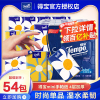 Tempo 得宝 手帕纸便携装自然无香MINI系列4层 18包