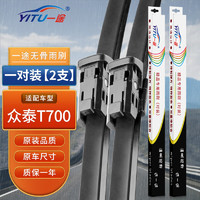 YITU 一途 雨刮器雨刷器适用于众泰T700雨刮片原厂原装尺寸A级胶条1对装