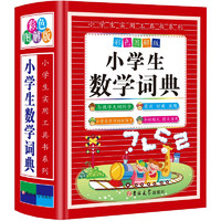 小学生数学词典 彩色图解版64开本 新华书店正版工具书