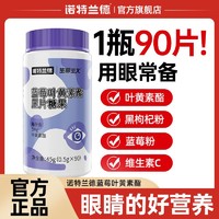 百亿补贴：诺特兰德 蓝莓叶黄素90粒眼疲劳视力熬夜加班学生视力上班族老年人