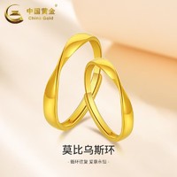 百亿补贴：中国黄金 足金5G黄金戒指莫比乌斯环情侣对戒男女款情人节告白礼物
