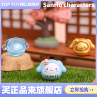 TOP TOY TOPTOY正版三丽鸥家族MINI达摩盲袋萌豆摆件手办创意生日女生礼物