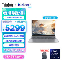 ThinkPad 思考本 联想ThinkBook 14/16 2024 英特尔酷睿Ultra处理器  120Hz 16英寸:Ultra 5 16G 1T 74CD