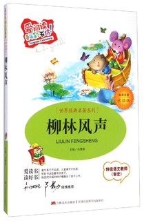 世界经典名著系列·爱阅读童年彩书坊：柳林风声（标准注音 彩绘版）