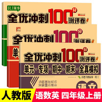 四年级上册试卷RJ人教版同步 语文+数学+英语（共3册）全优冲刺100分测评卷 单元专项期中期末