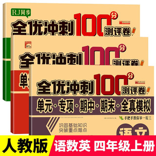 四年级上册试卷RJ人教版同步 语文+数学+英语（共3册）全优冲刺100分测评卷 单元专项期中期末