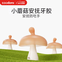 COODORA 小蘑菇牙胶婴儿磨牙胶棒安抚硅胶玩具宝宝口欲期0-1岁防吃手咬胶