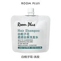 ROOM PLUS 隆帕斯栀子花小样旅行装栀子花小瓶洗护装30ml