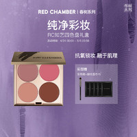 RED CHAMBER 朱栈 四色多用眼影盘腮红美拉德妆容 渡鸦之合