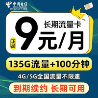 中国电信 蓝星卡 9元月租（135G全国流量+100分钟通话+到期自动续约）值友赠40元E卡