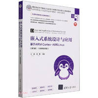 嵌入式系统设计与应用——基于ARM Cortex-A8和Linux（第3版）（微课视频版）