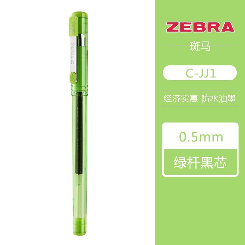 ZEBRA 斑马牌 C-JJ1-CN 中性笔 0.5mm 绿色杆 黑芯 1支装