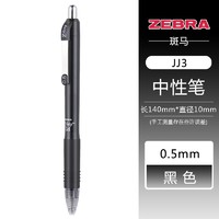 ZEBRA 斑马牌 中性笔 ZGrip系列按动水笔0.5mm学生用黑红蓝笔CJJ3-CN中性笔 黑色杆黑芯 1支装
