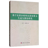 基于定量分析的汉语词素义生成与演化研究