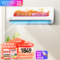 WAHIN 华凌 HA系列 KFR-35GW/N8HA3 新三级能效 壁挂式空调 1.5匹