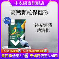 中农康畜 鸟用保健砂高钙营养红土鹦鹉补钙保健沙赛鸽信鸽饲料鸽粮鸽子食粮